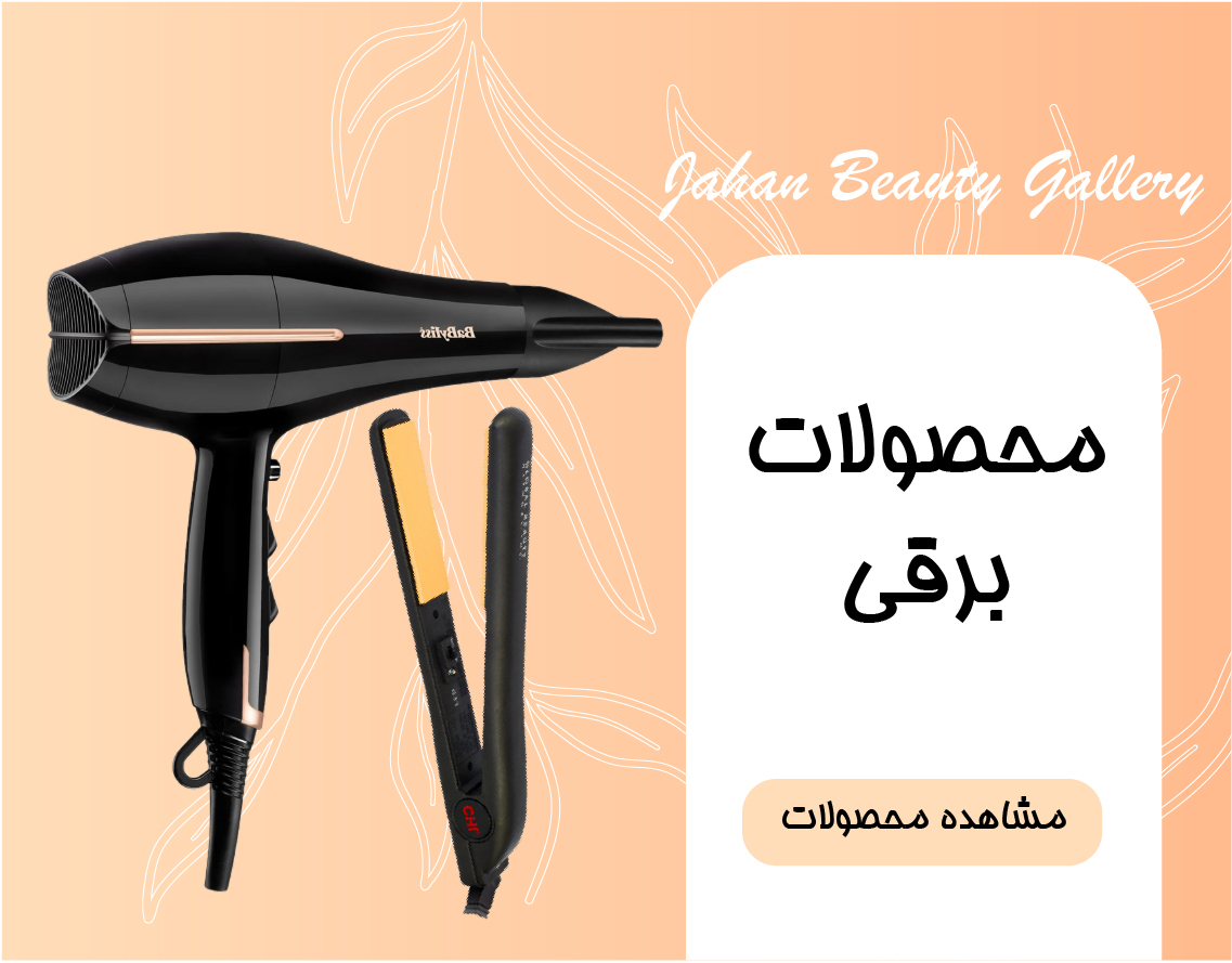 آرایشی بهداشتی جهان بیوتی