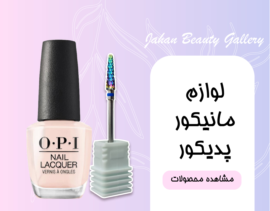 خرید لوازن اتیکور و پدیکور، ایزار ناخن، ابزار ناخن کار