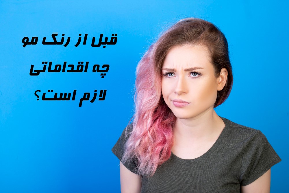 آماده سازی های قبل از رنگ مو