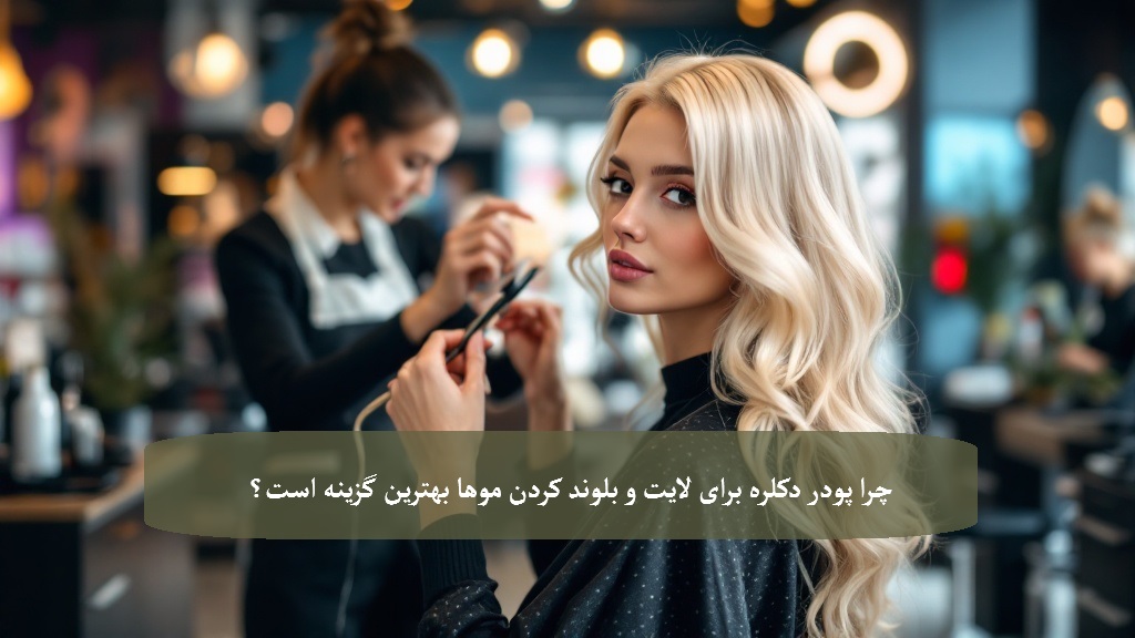 چرا پودر دکلره برای لایت و بلوند کردن موها بهترین گزینه است؟