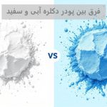 تفاوت پودر دکلره سفید و آبی