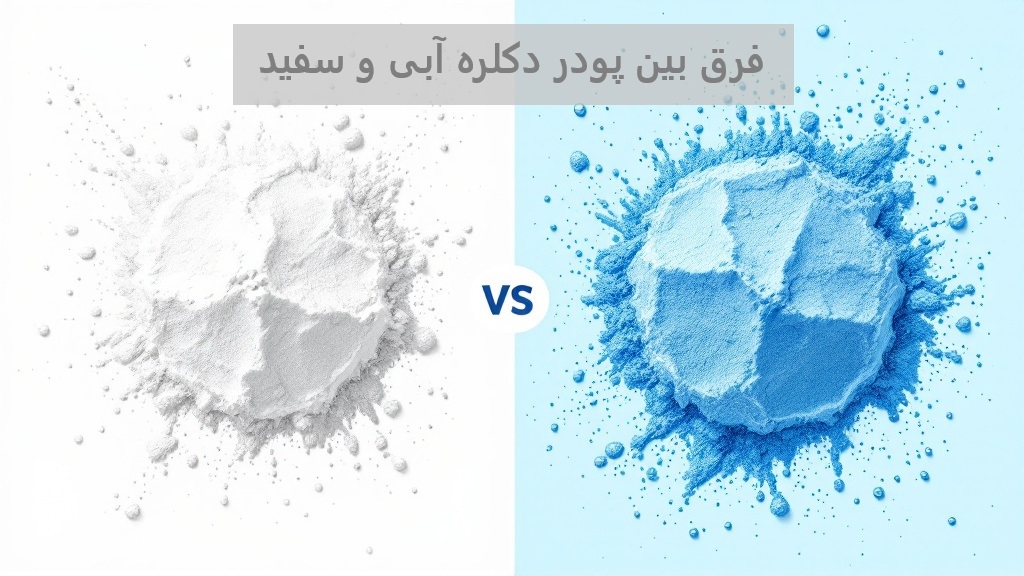 تفاوت پودر دکلره سفید و آبی