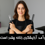 درآمد آرایشگری زنان چقدر است