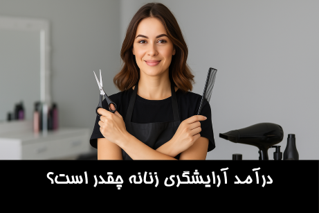 درآمد آرایشگری زنان چقدر است