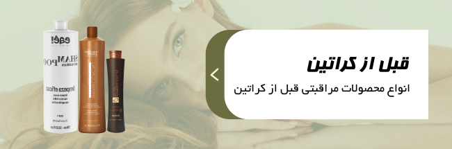 ماسک قبل کراتین، شامپو قبل کراتین، مراقبت قبل از کراتین